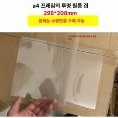 유튜브 개인방송 촬영 조명 촬영조명 사진촬영 유투브조명, 1개, A4 프레임 내부 투명 필름 단품 20장