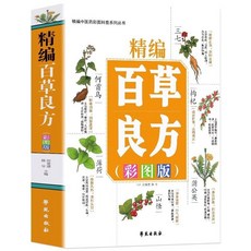 番茄書屋 精編百草良方:彩圖版 圖解中草藥 中醫養生知識書籍 中醫藥材百科, 如圖