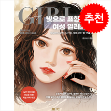 빛으로 표현하는 여성 일러스트 + 쁘띠수첩 증정, 므큐, 규코2고