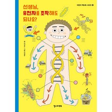 선생님 유전자를 조작해도 되나요?, 어린이 책도둑 시리즈, 이상수 글/이창우 그림, 철수와영희, 33null