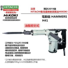 HIKOKI 銲固力 H41 電動鎚 電槌 電鎚 電搥 鑿破機 破碎機 鴨頭仔, 1個