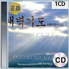 CD 새벽기도 경음악 1집 논스톱 은혜의경음악 힐링송