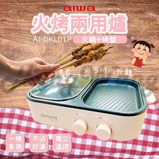 aiwa愛華 火烤兩用爐 AI-DKL01P 櫻花粉