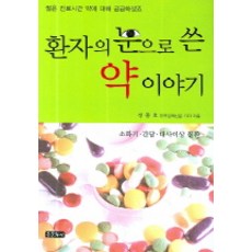 Jongmunhwasa 從患者角度寫的藥物故事 1, 鄭鍾浩 著