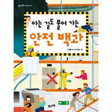 아는 길도 물어 가는 안전 백과, 풀과바람, 상세 설명 참조