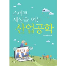 스마트 세상을 여는 산업공학, 교문사(청문각)
