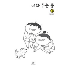 與你共舞 3, 3卷, Hobbyjaksaengyi