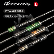 WOOCKONG 獵魔人新悟空 30T+40T高碳纖維路亞竿 天然實木, 新悟空-黑色款,1.8m槍柄