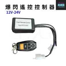 高總裁LED 燈條線組開關 爆閃遙控控制 12-24V 繼電器 大功率長條燈專用 加強線組, 1個, 爆閃遙控控制    12V, N/A