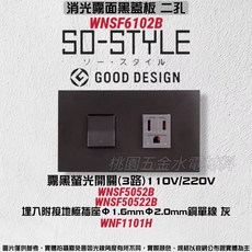 國際牌 SO-STYLE 二孔 埋入式螢光開關C單切3路兩用 附接地極插座 WNSF6102, 1個, 霧黑蓋板+霧黑螢光開關+霧灰插座,110V