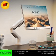 모니터 스탠드 암 알루미늄 데스크탑 브래킷 회전 리프팅 거치대 듀얼 지원, 1개, F80/D5 화이트 하중 9kg