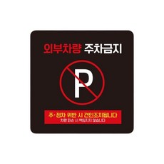 빌라 외부차량주차금지 스티커형 사각안내판 16번 15cm 고휘도 굴삭기, 1개