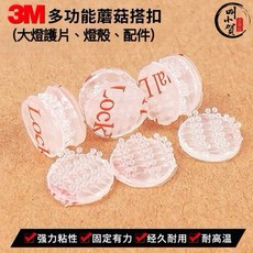 3M 多功能蘑菇搭扣 燈殼大燈護片固定扣, 1個, 一組/4顆