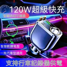 240W超級快充 汽車多功能車充 一拖六點煙器擴充, 如图, 120W