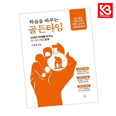 학습을 바꾸는 골든타임 책 + 책갈피 [KHBOOKS]