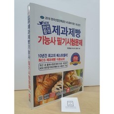 [중고-최상] 2018 New 완전합격 제과제빵기능사 필기시험문제