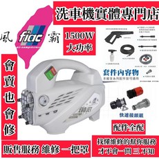 風霸 FIAC GL210-1500 無刷感應式高壓清洗機 1500W大功率 最大120bar 附10米高壓管, 單色, 330x245x250 毫米