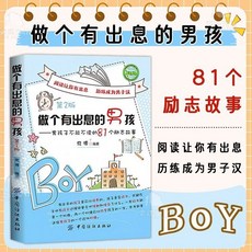 81個勵志故事 做個有出息的女孩 勵志故事書, 【單本】做個有出息的男孩