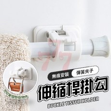伸縮桿掛架 掛環 棒狀物掛夾 環形掛勾 伸縮桿固定器 門簾桿支撐架 窗簾桿支撐架 門簾桿掛勾 伸縮桿掛勾