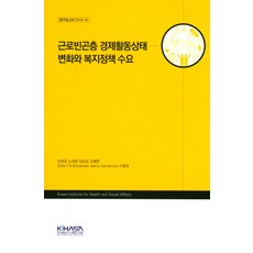 근로빈곤층 경제활동상태 변화와 복지정책 수요, 한국보건사회연구원
