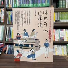 小五南 你也可以這樣讀 跳脫標準答案，跨領域的文言文素養養成 (洪英雪), 單本