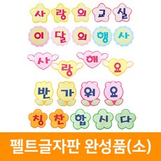 펠트글자판 완성품(소), 환영합니다