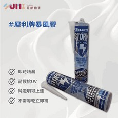 【順銘】SELLEYS 犀利牌暴封膠，變性透明矽利康，290毫升，強力黏著、耐候防水、可上漆, 1個