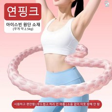 708090 여름 쿨링 훌라후프 복부 운동 전신 허리 보호 무소음, 1개, 핑크, 5000g