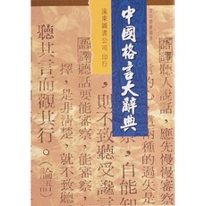 Fareastbook遠東圖書 中國格言大辭典 /遠東圖書公司編審委員會