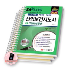 [지구돋이 책갈피 증정] 2026 더플러스 산업보건지도사 1차시험 [2] 산업위생일반 성안당 [스프링제본], [분철 3권-핵심이론1/114/과년도]