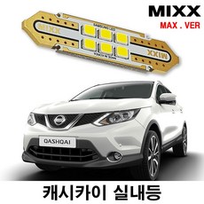 MIXX Nissan LED Max汽車車內燈組, 1個, [MAX] 日產 Cashkai Normal 全套