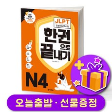 다락원 일본어 JLPT 한권으로 끝내기 최신개정판 N4, JLPT N4