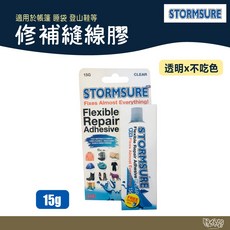 STORMSURE 修補縫線膠 S1B 15g 【野外營】適用於帳篷 睡袋 登山鞋, 1個