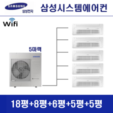 삼성 시스템에어컨 5대 천장형 무풍에어컨 설치비별도 신축 입주전 설치 및 구축 리모델링, 단배관타입 5마력 (무선 Wi-Fi 내장형), 매립배관형