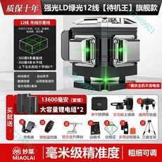 高精度強光水平儀 8綫/12綫/16綫雷射水平儀 紅外線水平儀 激光綠光水平儀 自動投線墻地一體機水平儀 可打斜綫, 強光LD綠光12+【待機王】旗艦款, 1個
