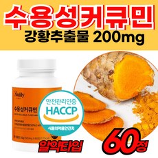 식약청 수용성 강황추출물 커쿠민 커큐민 200mg 정 환 중년 중장년 성인 남자 여자 노인 아침 먹는 프리미엄 홈쇼핑 거규민 노란 강앙 뿌리 분말 가루 캡술 건강 좋은 추천, 1개, 60정
