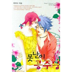 못난이 공주님, 동아북스