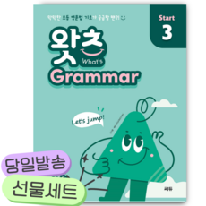 초등 필수 영문법 왓츠 Grammar Start 3 [쁘띠수첩+당근볼펜] 초록색표지