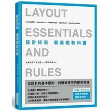 全新 設計排版 最基礎教科書：無論是誰，無論什麼領域，只要熟悉原則，就能做設計！(2020年8月)(9789869868709)
