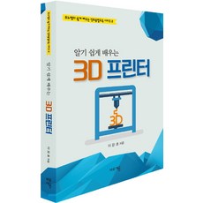 알기 쉽게 배우는 3D 프린터:, 바로세움