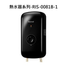 Rinnai 熱水器系列 RIS-0081B-1 即熱式電熱水器 瞬熱節能