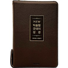 고급 천연 가죽 큰글씨 굿데이 성경책 개역개정 새찬송가 큰글자 큰글 성경 구입, 뉴빅슬림_다크브라운, 생명의말씀사