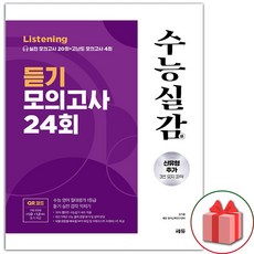 2026년 쎄듀 수능실감 듣기 모의고사 24회, 고등학생