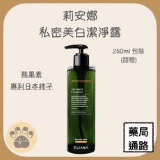 莉安娜 私密美白潔淨露 250ml 熊果素 專利日本柿子, 1個
