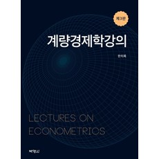 계량경제학강의, 박영사