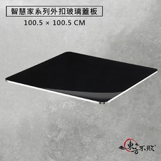 東方不敗 智慧家系列 外扣玻璃蓋板 (智慧家專用款), 1個