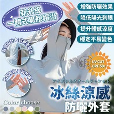 冰絲防曬外套 透氣涼感外套 防紫外線 抗UV超薄衣 【加強防曬款】霜奶白 WR170