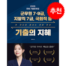 2026 지혜국어 기출의 지혜 + 쁘띠수첩 증정, 공비타북스, 임지혜