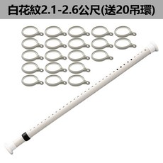 超能玩工 免打孔伸縮桿 窗簾桿 門簾桿 浴簾桿 晾衣桿 白花紋2.1-2.6公尺 贈20吊環, 白花紋2.1-2.6公尺(送20吊環)