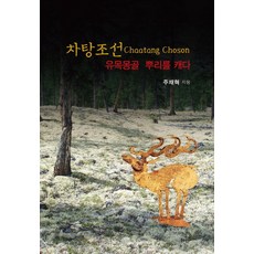 차탕조선:유목몽골 뿌리를 캐다, 혜안, 주채혁